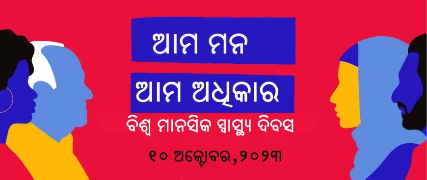 ବିଶ୍ୱ ମାନସିକ ସ୍ୱାସ୍ଥ୍ୟ ଦିବସ - ଆମ ମନ, ଆମ ଅଧିକାର